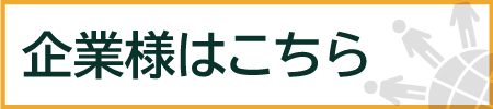 企業様はこちらのページからお問い合わせ