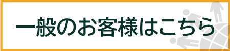 一般のお客さまからのお問い合わせはこちらから