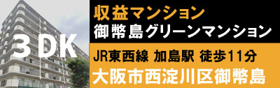 御幣島グリーンマンション