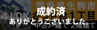 中古一戸建て　奈良県生駒市さつき台１丁目