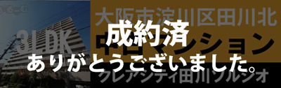 中古マンション　大阪市淀川区田川北2丁目
